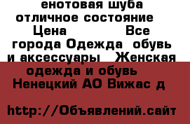 енотовая шуба,отличное состояние. › Цена ­ 60 000 - Все города Одежда, обувь и аксессуары » Женская одежда и обувь   . Ненецкий АО,Вижас д.